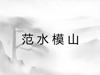 范水模山 范水模山