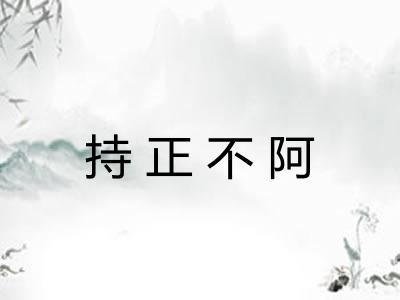 持正不阿