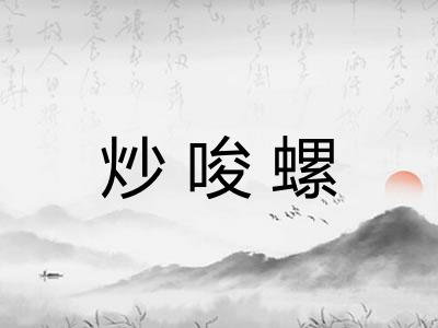 炒唆螺