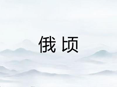 俄顷