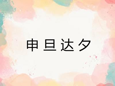 申旦达夕