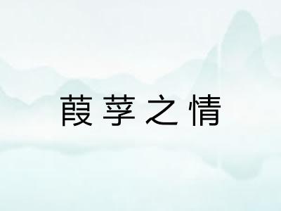 葭莩之情