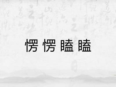 愣愣瞌瞌