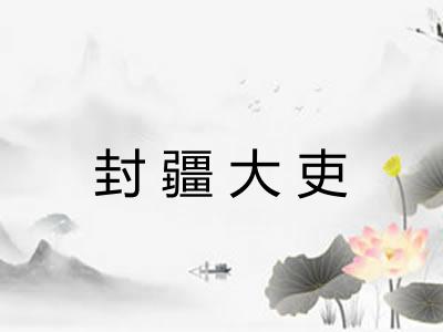 封疆大吏