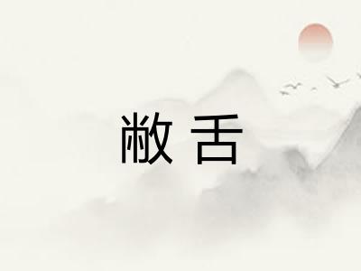 敝舌