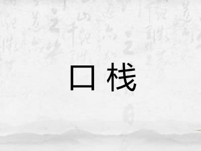 口栈