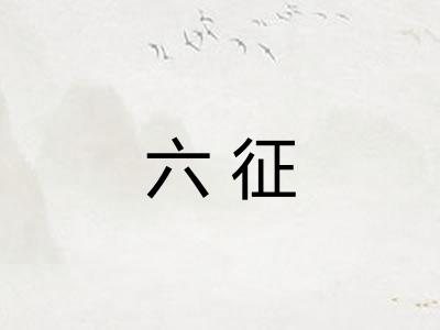 六征 六征