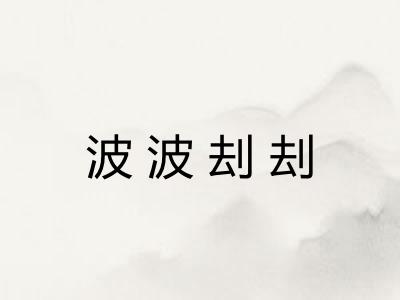波波刦刦