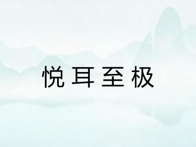 悦耳至极