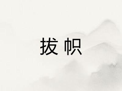 拔帜