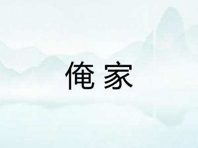 俺家