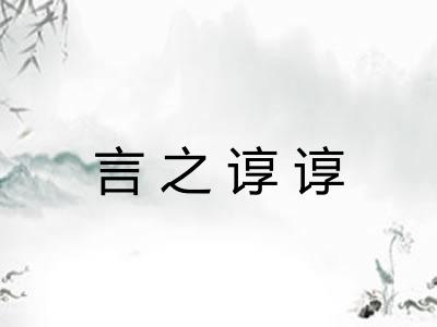 言之谆谆