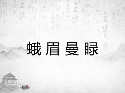 蛾眉曼睩