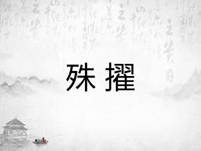 殊擢