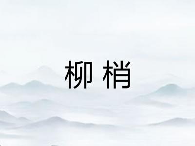 柳梢