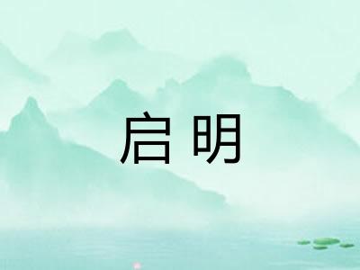 启明