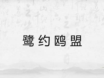 鹭约鸥盟 鹭约鸥盟