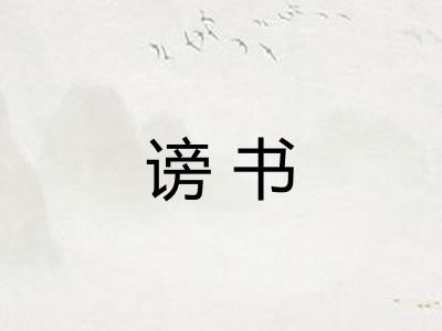 谤书