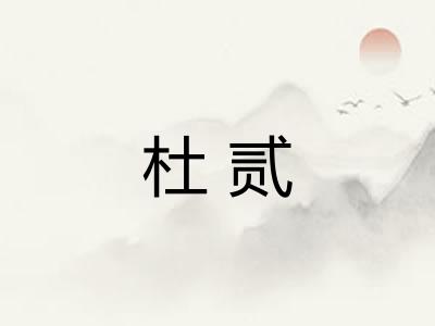 杜贰