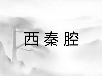 西秦腔