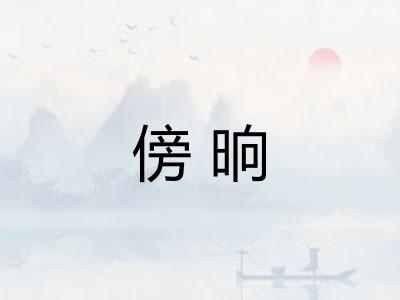 傍晌