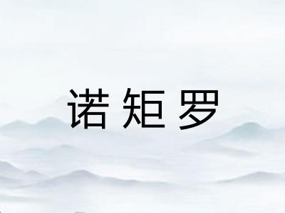 诺矩罗