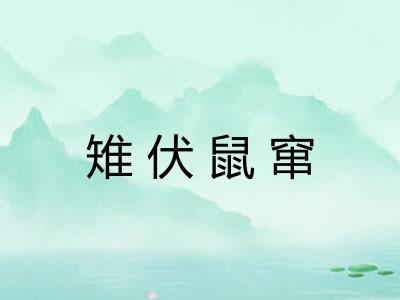 雉伏鼠窜