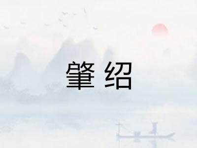 肇绍