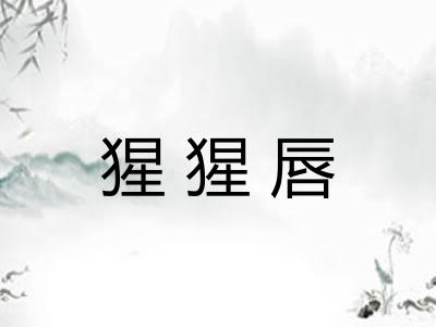 猩猩唇