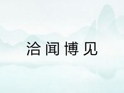 洽闻博见