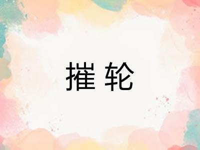 摧轮