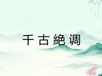 千古絶调