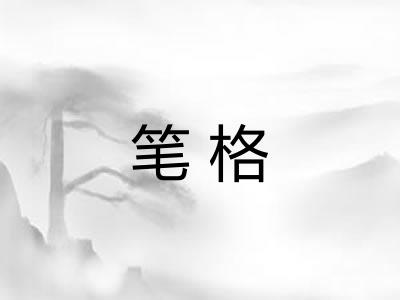 笔格