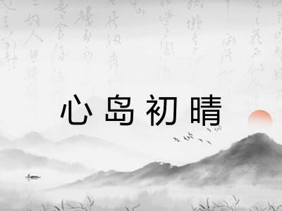 心岛初晴