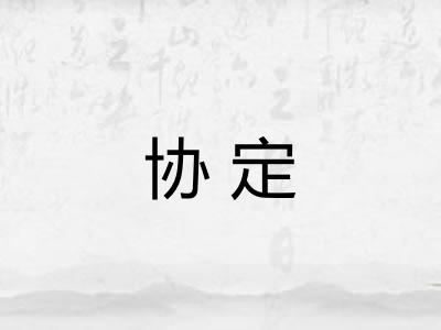 协定