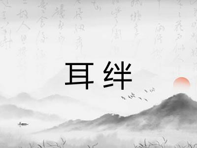耳绊