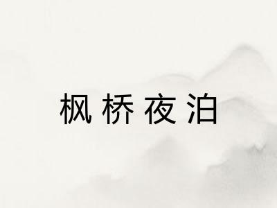 枫桥夜泊 枫桥夜泊