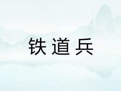 铁道兵