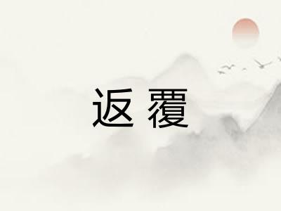 返覆
