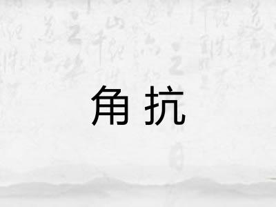 角抗