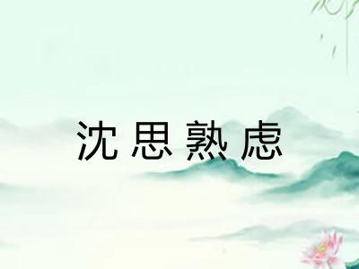 沈思熟虑