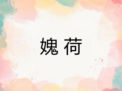 媿荷