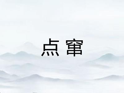 点窜