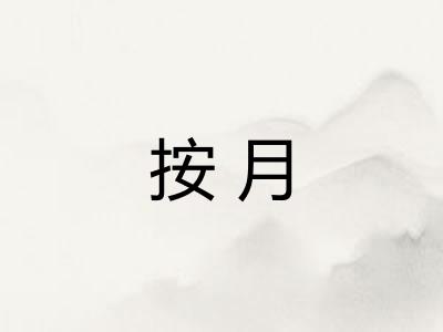 按月 按月