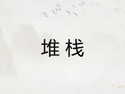 堆栈