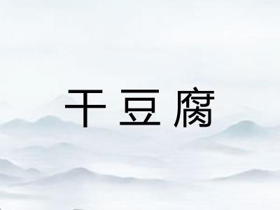 干豆腐