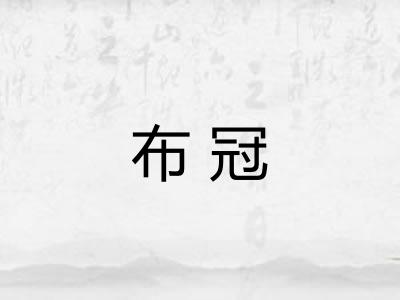 布冠 布冠
