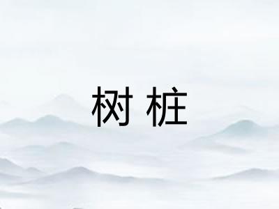 树桩
