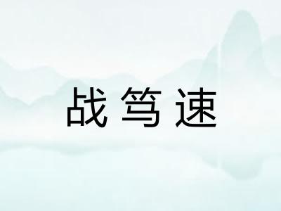 战笃速