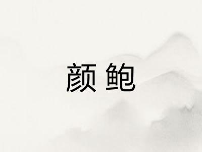 颜鲍